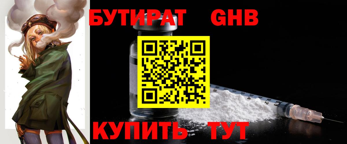 Тула  Бутират бутандиол  Вход с VPN 